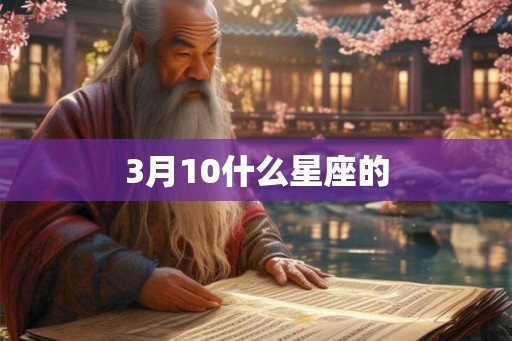 3月10什么星座的