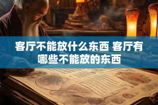 客厅不能放什么东西 客厅有哪些不能放的东西