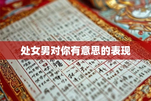 处女男对你有意思的表现