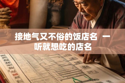 接地气又不俗的饭店名  一听就想吃的店名