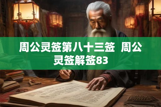 周公灵签第八十三签  周公灵签解签83