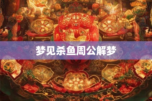 梦见杀鱼周公解梦