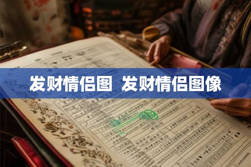 发财情侣图  发财情侣图像