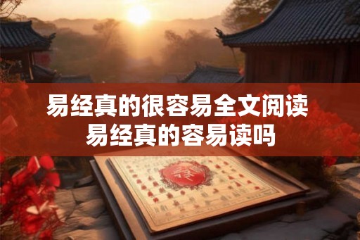 易经真的很容易全文阅读 易经真的容易读吗