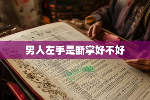 男人左手是断掌好不好