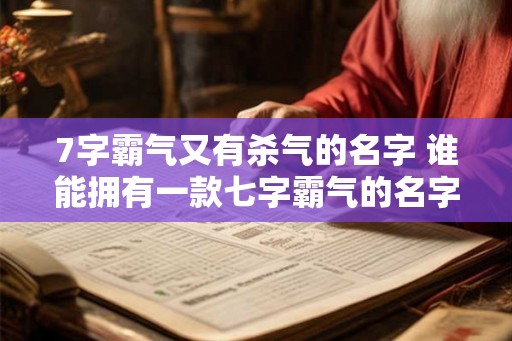7字霸气又有杀气的名字 谁能拥有一款七字霸气的名字