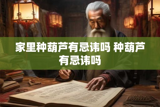 家里种葫芦有忌讳吗 种葫芦有忌讳吗