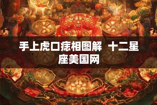 手上虎口痣相图解 十二星座美国网 手上虎口痣相图解 十二星座美国网