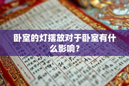 卧室的灯摆放对于卧室有什么影响？