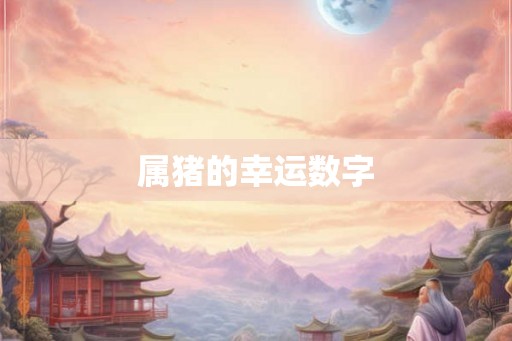 属猪的幸运数字