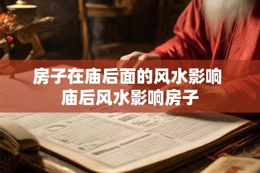 房子在庙后面的风水影响 庙后风水影响房子