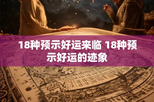 18种预示好运来临 18种预示好运的迹象