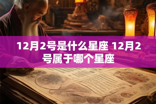 12月2号是什么星座 12月2号属于哪个星座
