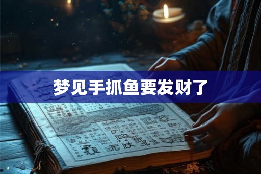 梦见手抓鱼要发财了
