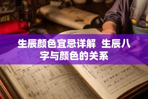 生辰颜色宜忌详解  生辰八字与颜色的关系