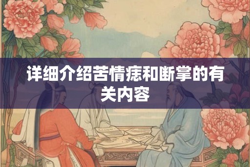 详细介绍苦情痣和断掌的有关内容
