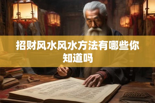 招财风水风水方法有哪些你知道吗