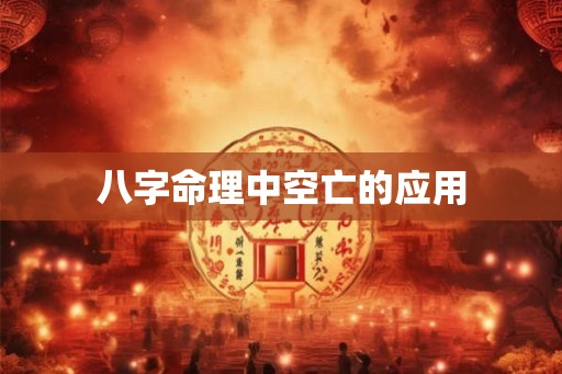 八字命理中空亡的应用