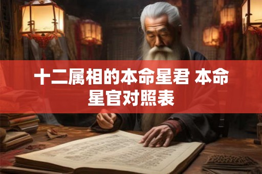 十二属相的本命星君 本命星官对照表