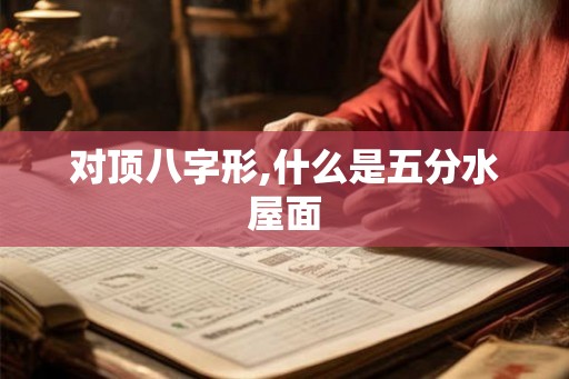 对顶八字形,什么是五分水屋面 对顶八字形,什么是五分水屋面