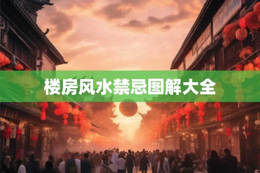 楼房风水禁忌图解大全 楼房风水禁忌图解大全
