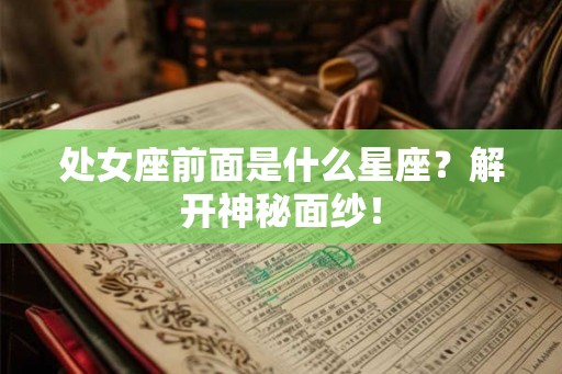 处女座前面是什么星座？解开神秘面纱！