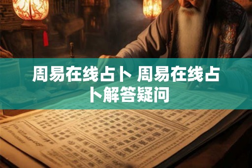 周易在线占卜 周易在线占卜解答疑问