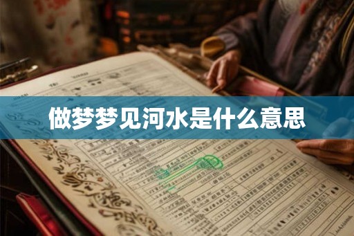 做梦梦见河水是什么意思