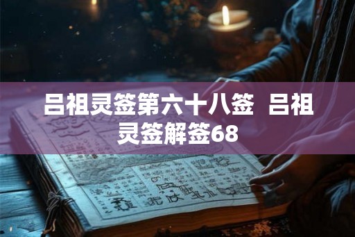 吕祖灵签第六十八签  吕祖灵签解签68