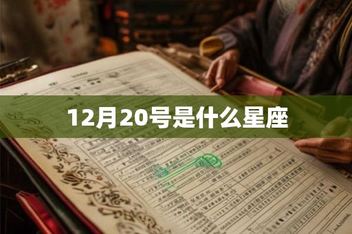 12月20号是什么星座