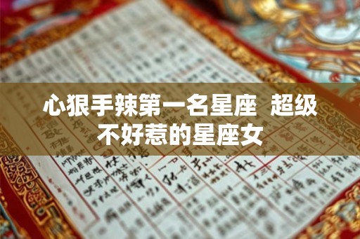 心狠手辣第一名星座  超级不好惹的星座女