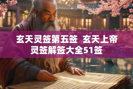 玄天灵签第五签  玄天上帝灵签解签大全51签