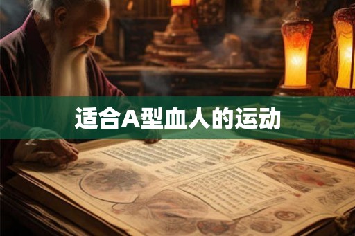适合A型血人的运动 适合A型血人的运动