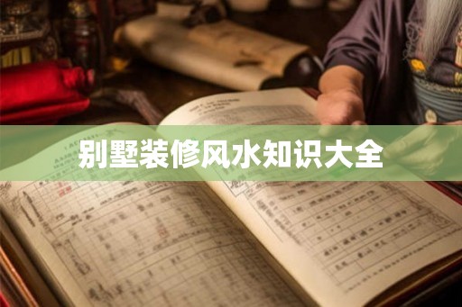 别墅装修风水知识大全
