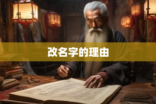 改名字的理由 改名字的理由