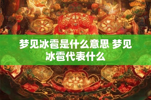 梦见冰雹是什么意思 梦见冰雹代表什么 梦见冰雹是什么意思 梦见冰雹代表什么