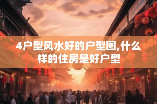 4户型风水好的户型图,什么样的住房是好户型