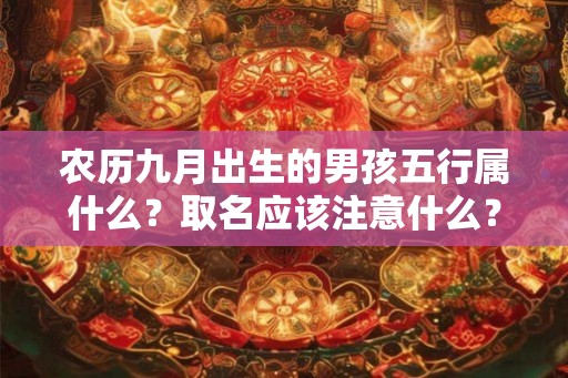 农历九月出生的男孩五行属什么？取名应该注意什么？