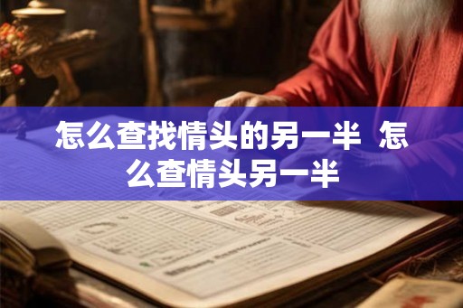 怎么查找情头的另一半 怎么查情头另一半 怎么查找情头的另一半 怎么查情头另一半