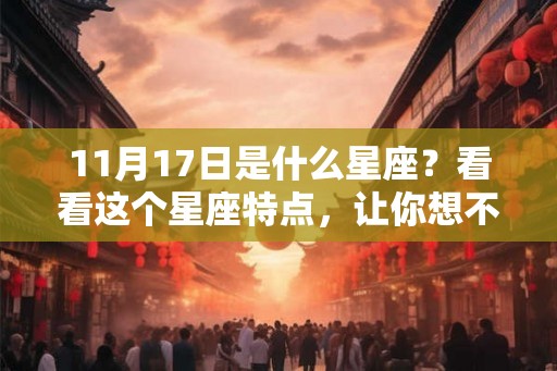 11月17日是什么星座？看看这个星座特点，让你想不到！