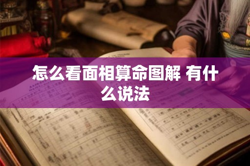 怎么看面相算命图解 有什么说法