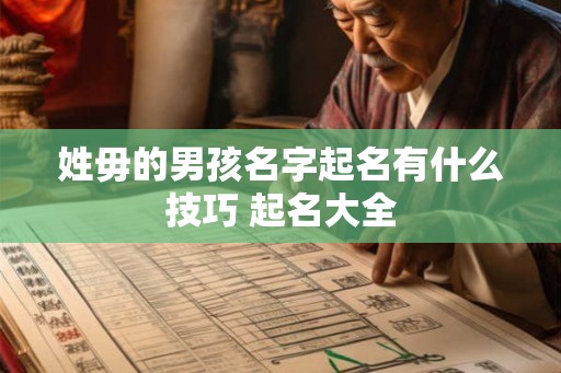 姓毋的男孩名字起名有什么技巧 起名大全