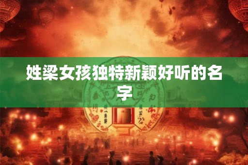 姓梁女孩独特新颖好听的名字
