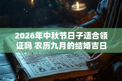 2026年中秋节日子适合领证吗 农历九月的结婚吉日