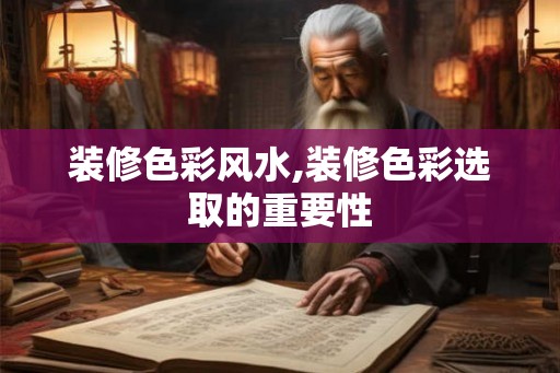 装修色彩风水,装修色彩选取的重要性