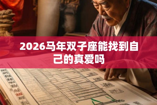 2026马年双子座能找到自己的真爱吗