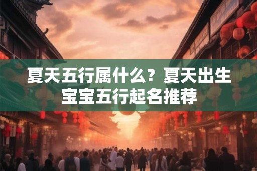 夏天五行属什么？夏天出生宝宝五行起名推荐