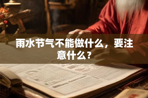 雨水节气不能做什么，要注意什么？