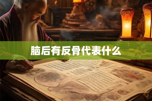 脑后有反骨代表什么