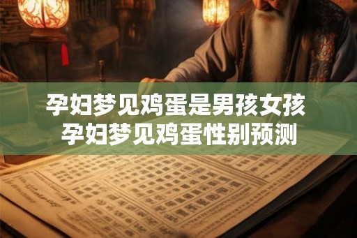 孕妇梦见鸡蛋是男孩女孩 孕妇梦见鸡蛋性别预测